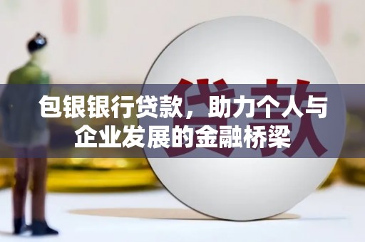 海港包银银行贷款，助力个人与企业发展的金融桥梁