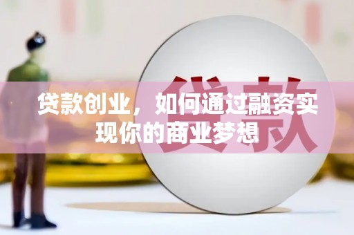 海港贷款创业，如何通过融资实现你的商业梦想