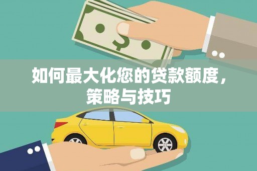 海港如何最大化您的贷款额度，策略与技巧