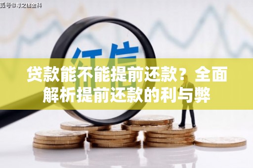 海港贷款能不能提前还款？全面解析提前还款的利与弊