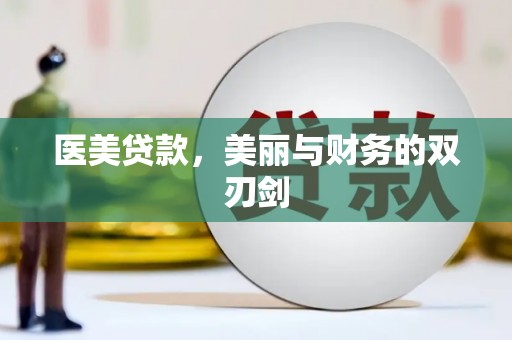 海港医美贷款，美丽与财务的双刃剑