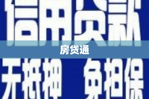 海港房贷通