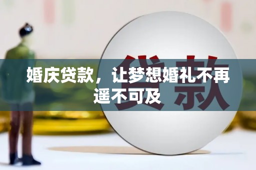 海港婚庆贷款，让梦想婚礼不再遥不可及
