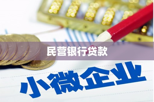 海港民营银行贷款