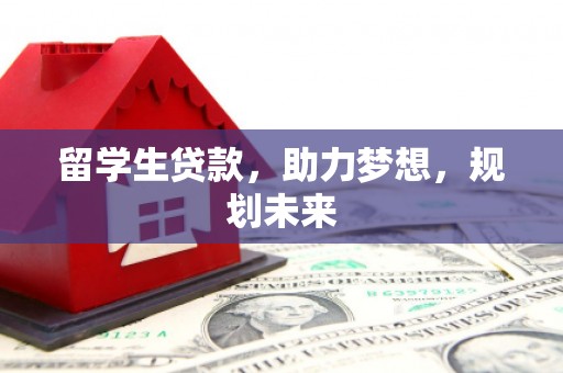 海港留学生贷款，助力梦想，规划未来