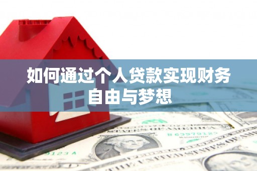 海港如何通过个人贷款实现财务自由与梦想