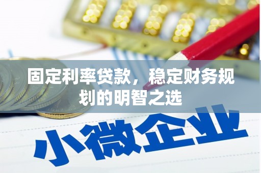 海港固定利率贷款，稳定财务规划的明智之选