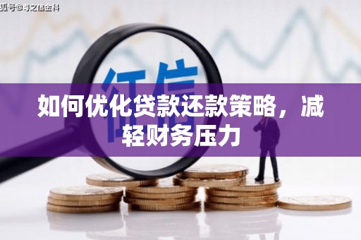 海港如何优化贷款还款策略，减轻财务压力