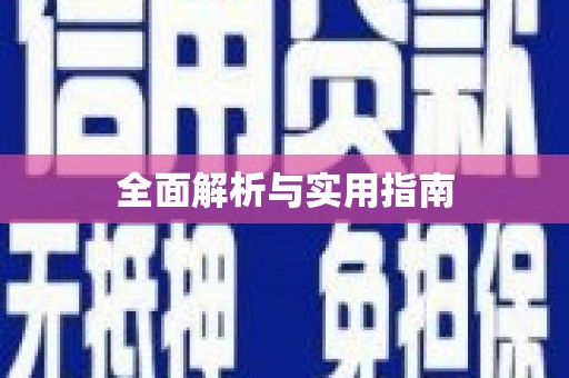 海港全面解析与实用指南