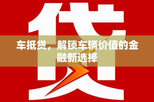 海港车抵贷，解锁车辆价值的金融新选择