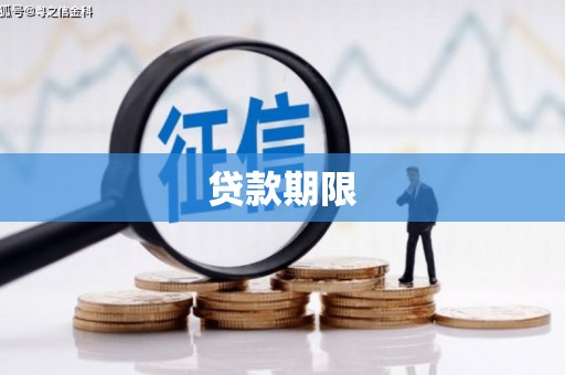海港贷款期限