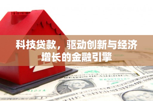 海港科技贷款，驱动创新与经济增长的金融引擎
