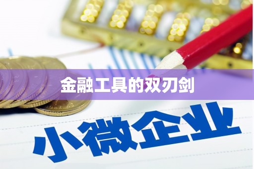 海港金融工具的双刃剑