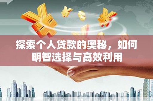 海港探索个人贷款的奥秘，如何明智选择与高效利用