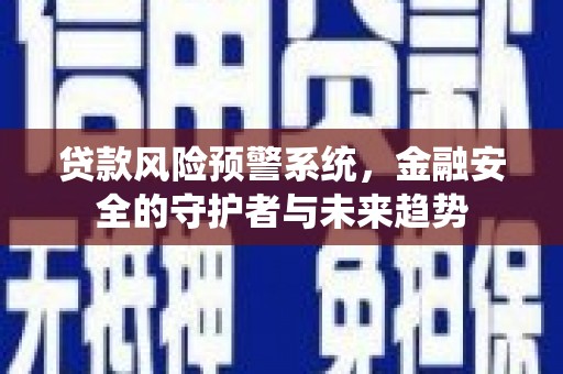 海港贷款风险预警系统，金融安全的守护者与未来趋势