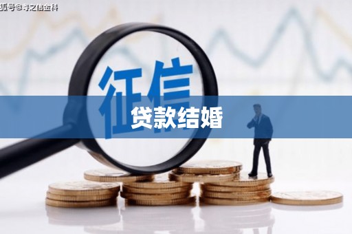 海港贷款结婚