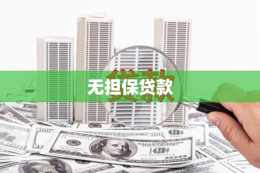 海港无担保贷款