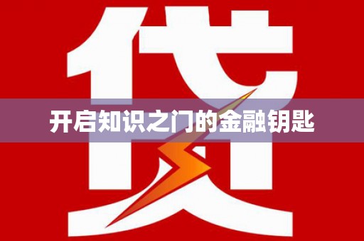 海港开启知识之门的金融钥匙
