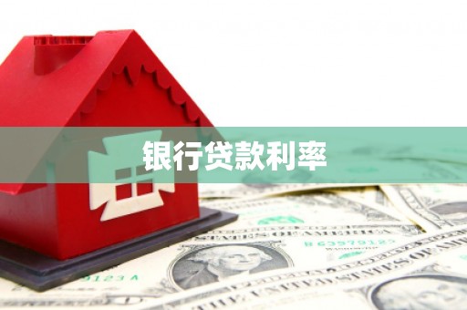海港银行贷款利率