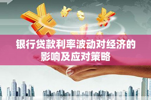 海港银行贷款利率波动对经济的影响及应对策略