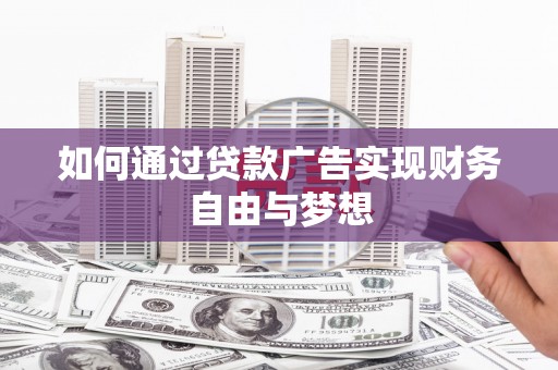 海港如何通过贷款广告实现财务自由与梦想