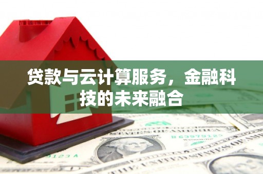 海港贷款与云计算服务，金融科技的未来融合
