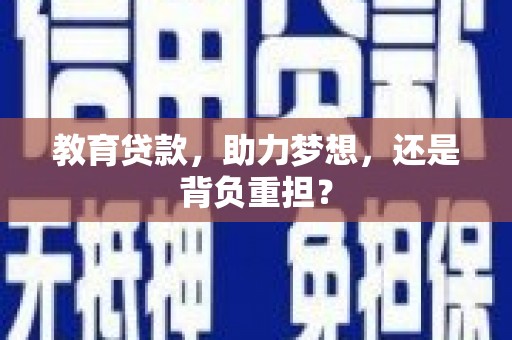 海港教育贷款，助力梦想，还是背负重担？