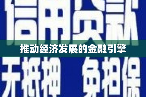 海港推动经济发展的金融引擎