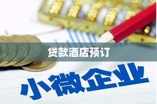 海港贷款酒店预订