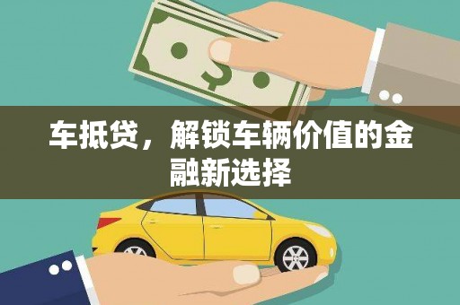 海港车抵贷，解锁车辆价值的金融新选择