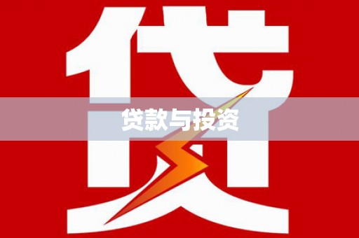 海港贷款与投资