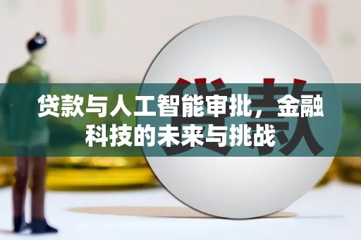海港贷款与人工智能审批，金融科技的未来与挑战