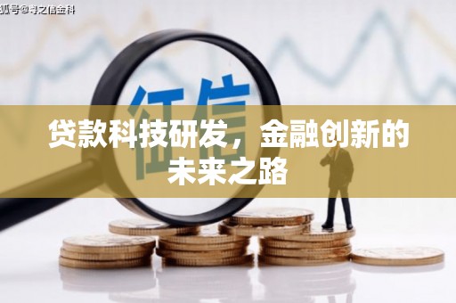 海港贷款科技研发，金融创新的未来之路