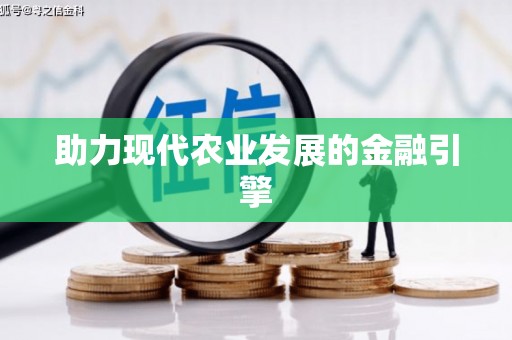 海港助力现代农业发展的金融引擎