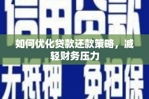 海港如何优化贷款还款策略，减轻财务压力