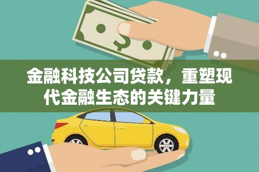 海港金融科技公司贷款，重塑现代金融生态的关键力量