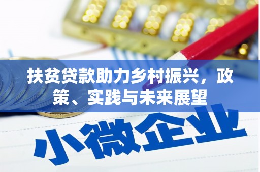 海港扶贫贷款助力乡村振兴，政策、实践与未来展望