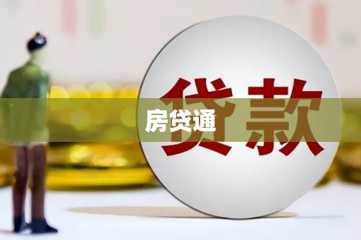 海港房贷通