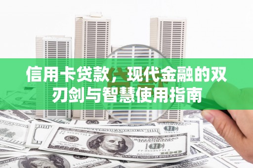 海港信用卡贷款，现代金融的双刃剑与智慧使用指南