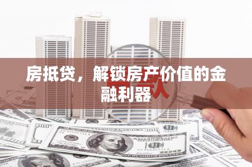 海港房抵贷，解锁房产价值的金融利器