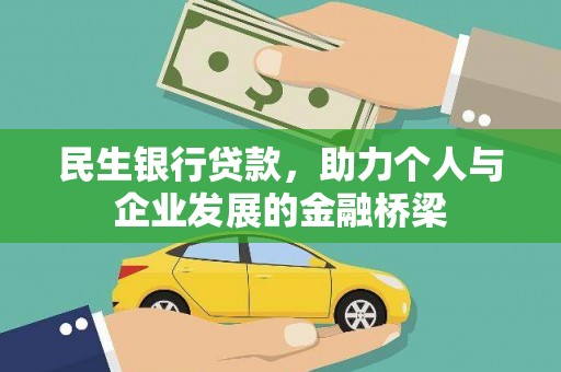 海港民生银行贷款，助力个人与企业发展的金融桥梁