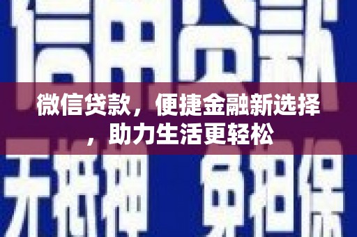 海港微信贷款，便捷金融新选择，助力生活更轻松