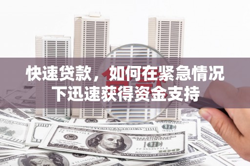 海港快速贷款，如何在紧急情况下迅速获得资金支持