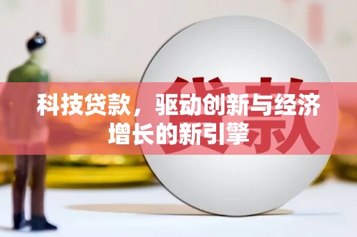 海港科技贷款，驱动创新与经济增长的新引擎