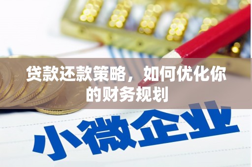 海港贷款还款策略，如何优化你的财务规划