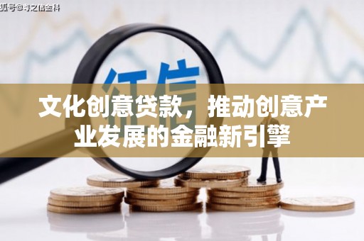 海港文化创意贷款，推动创意产业发展的金融新引擎
