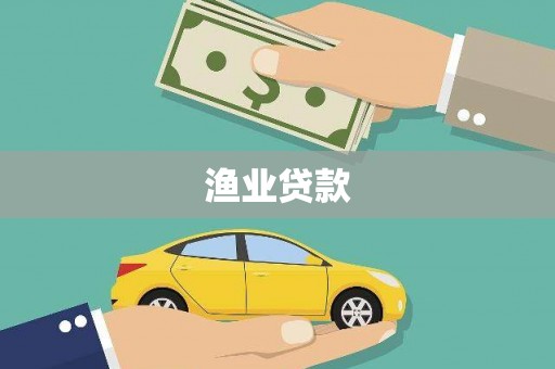 海港渔业贷款