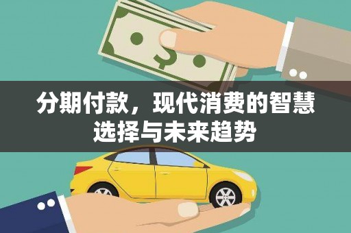海港分期付款，现代消费的智慧选择与未来趋势
