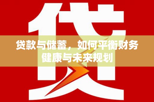 海港贷款与储蓄，如何平衡财务健康与未来规划