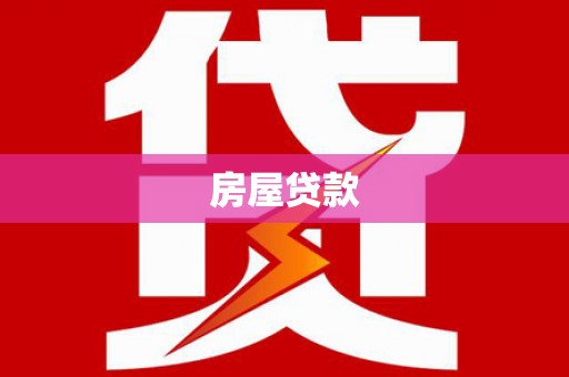 海港房屋贷款